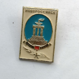 Значок "Новороссийск" СССР